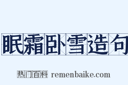 眠霜卧雪造句是什么意思的图片